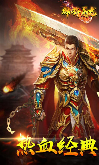 神将屠龙经典版