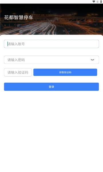 花都智慧停车极速版