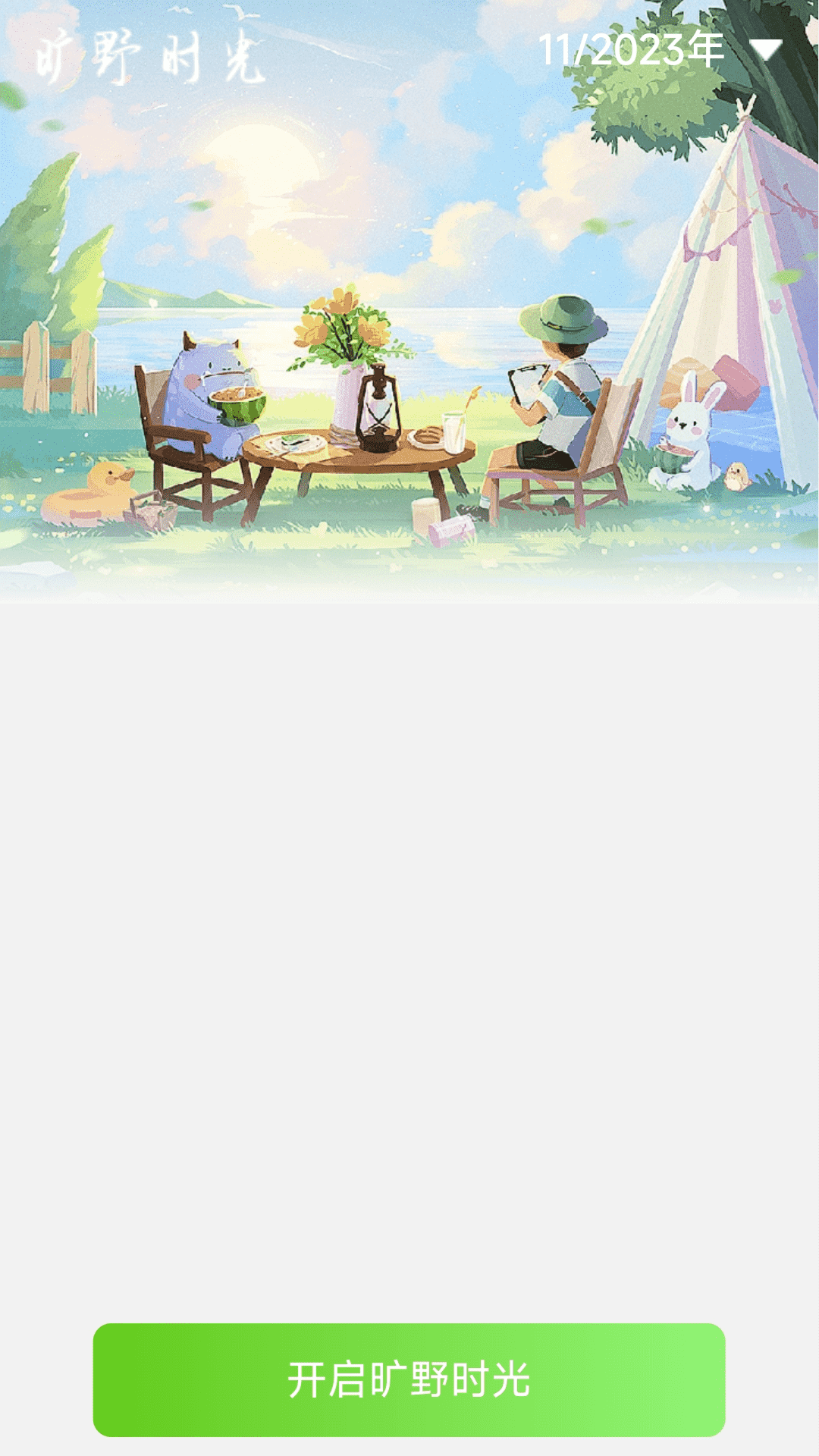 旷野时空极速版