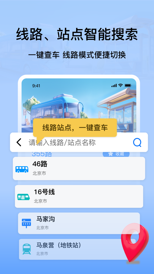 掌上公交地铁实时查询经典版