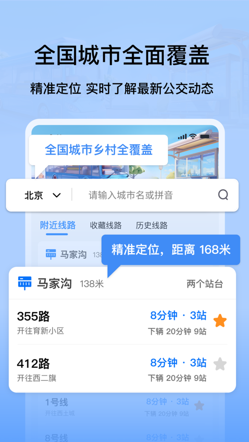 掌上公交地铁实时查询经典版