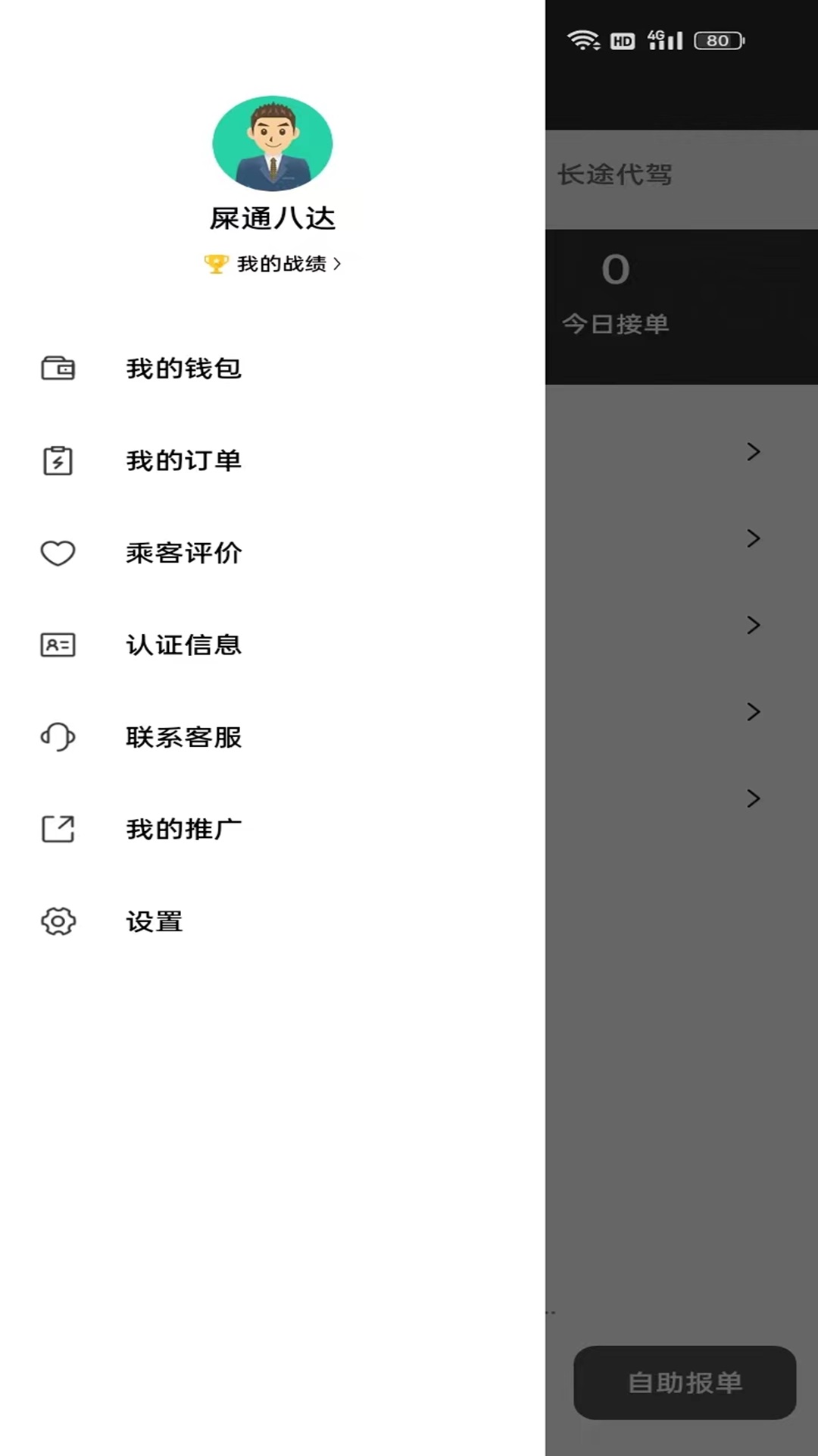 铁柱代驾经典版