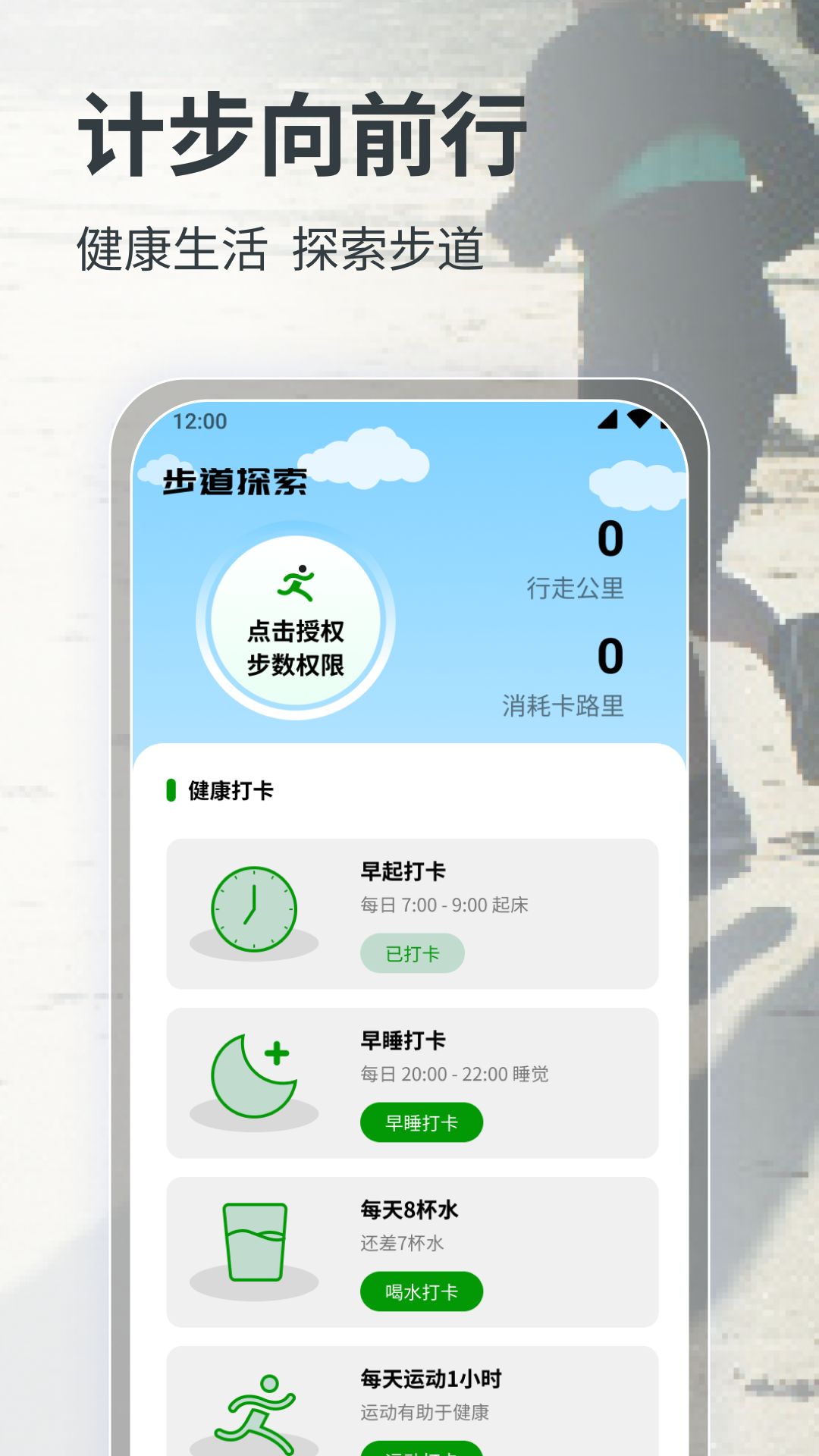 计步向前行免费版
