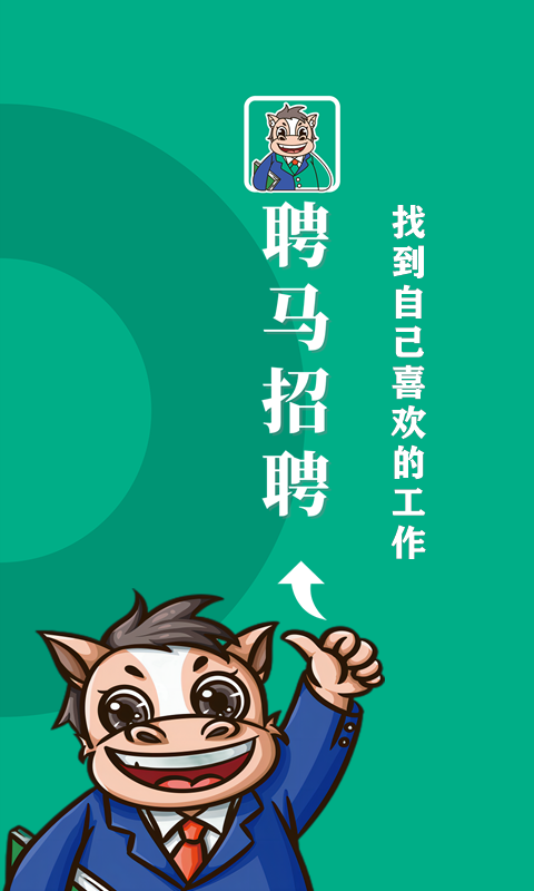聘马招聘经典版