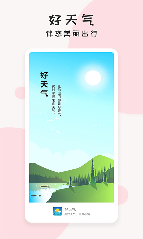 好天气极速版