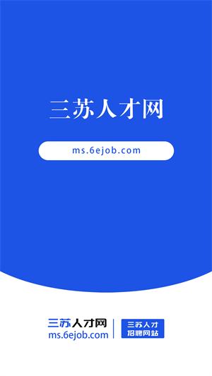 三苏人才网极速版