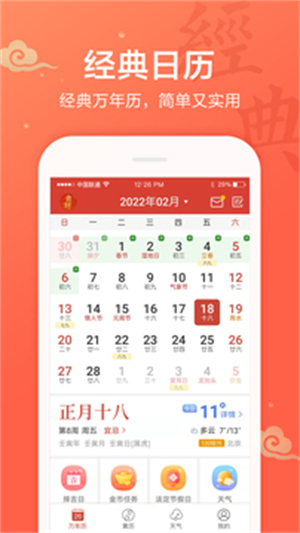 吉祥日历经典版