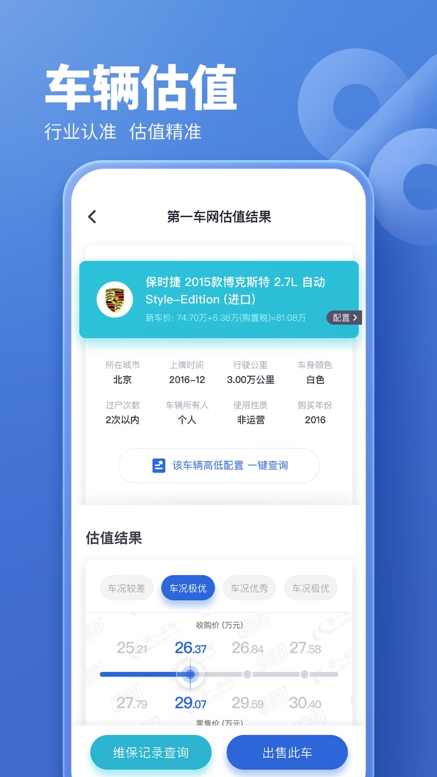 二手汽车估价极速版