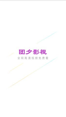 团夕影院去广告版