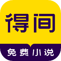 得间免费小说精简版