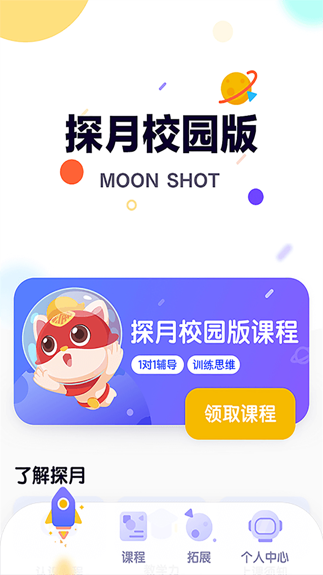 探月免费版