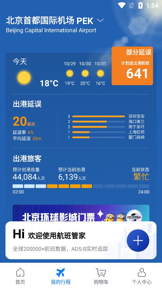 航班管家极速版