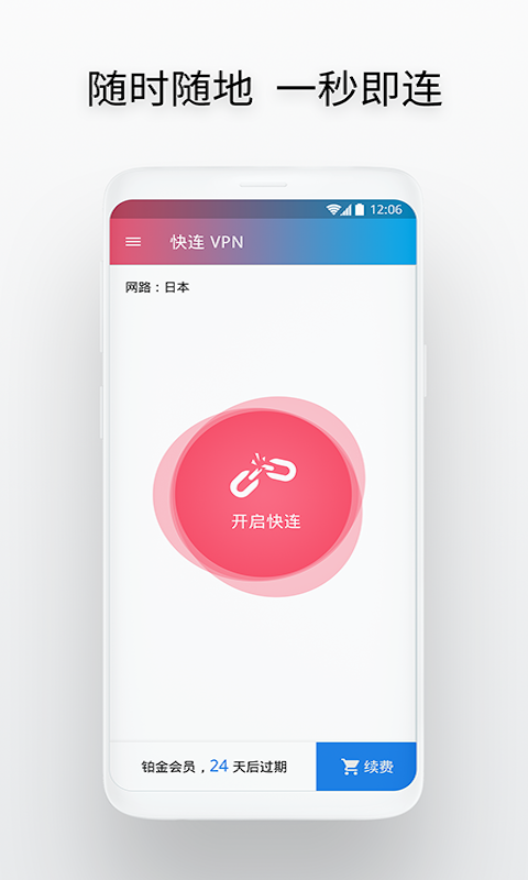 快连vp加速器破解版