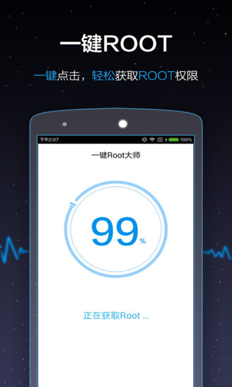 一键Root大师官方版