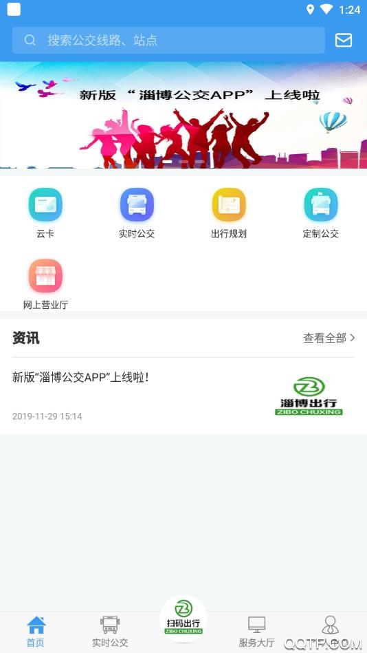 淄博出行安卓版截图2