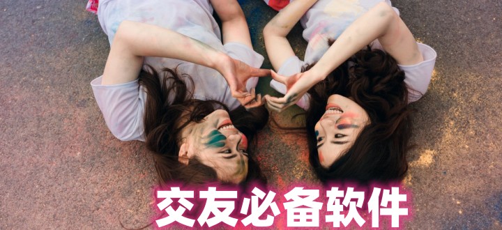 年前助你急速脱单的交友软件盘点