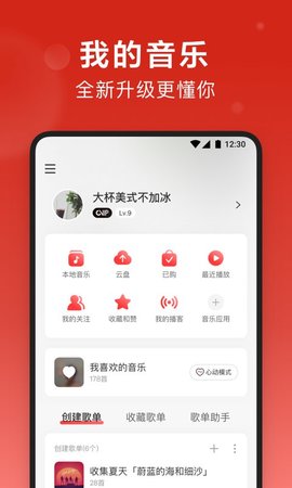 网易云音乐完整版截图1