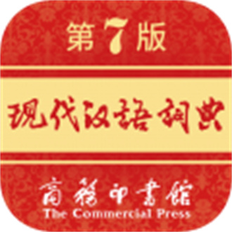 现代汉语词典官方版