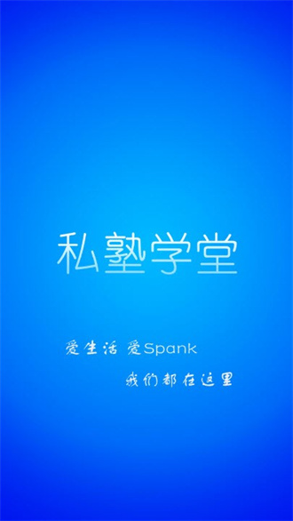 私塾学堂手机版截图3