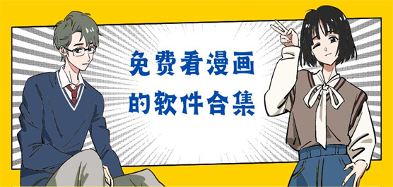 免费看漫画的软件合集