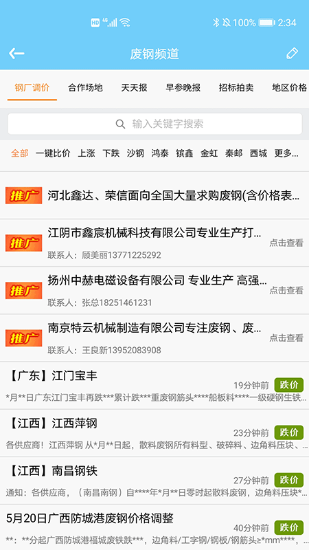 废钢网免费版截图3