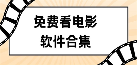 免费看电影的软件合集