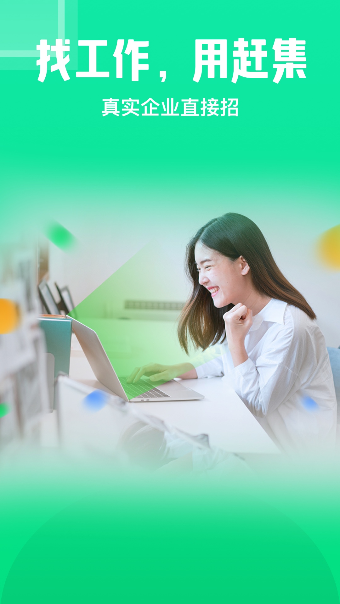 赶集网招聘免费版截图1