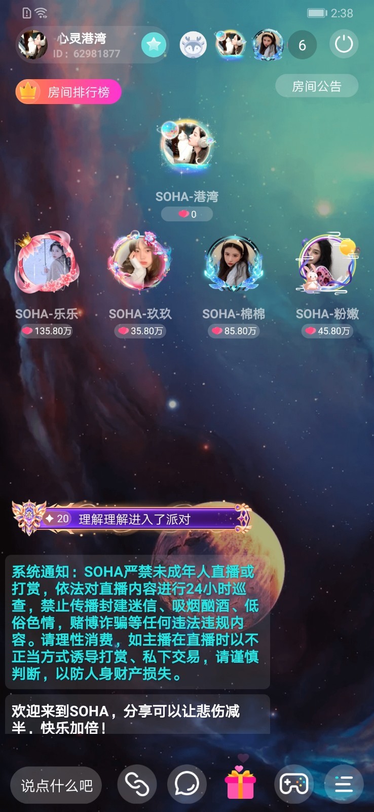 SOHA语音交友免费版截图2