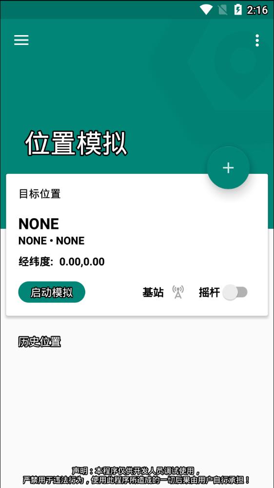 fakelocation 模拟定位完整版截图1