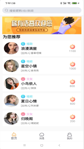 稀有语音交友会员版截图2