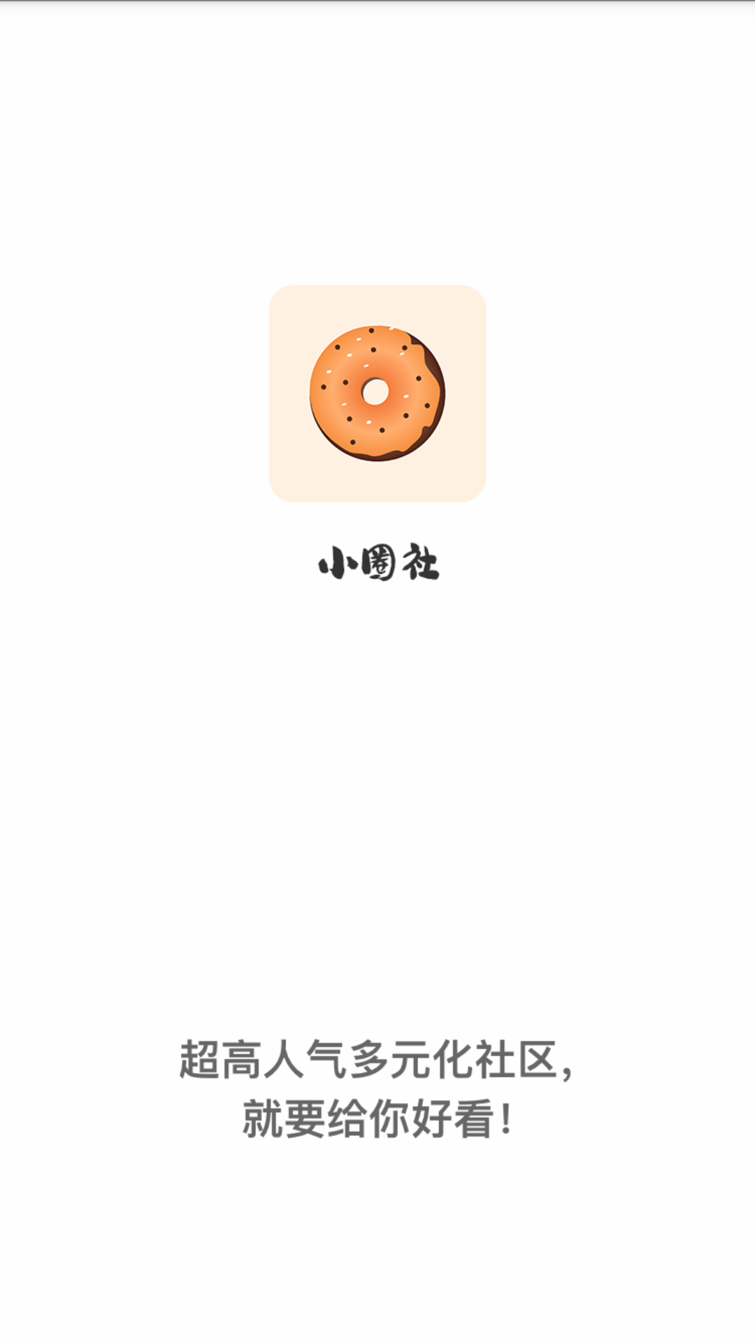 小圈社去广告版截图2