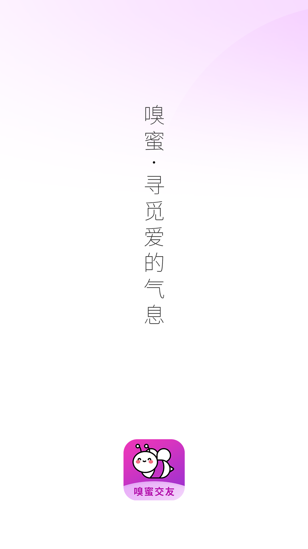 嗅蜜交友安卓版截图1