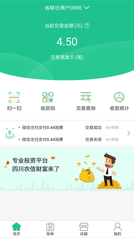 惠支付商户版四川农信安卓版截图2