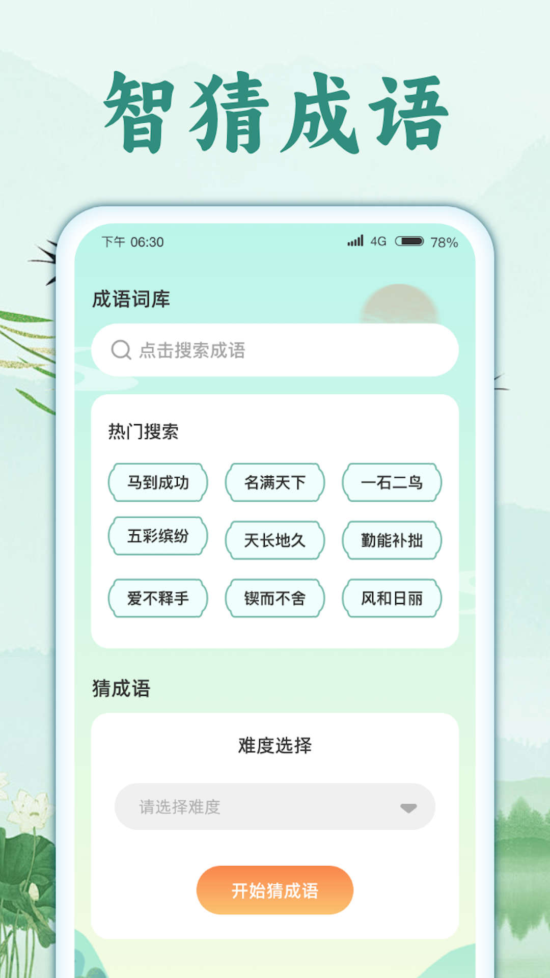 智猜成语免费版截图3