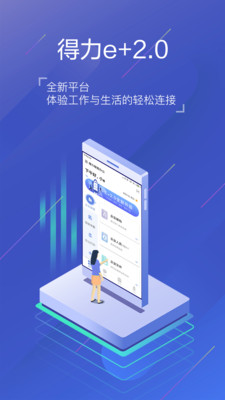 得力e+免费版截图5