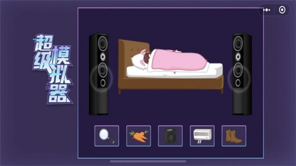 超级模拟器破解版截图3