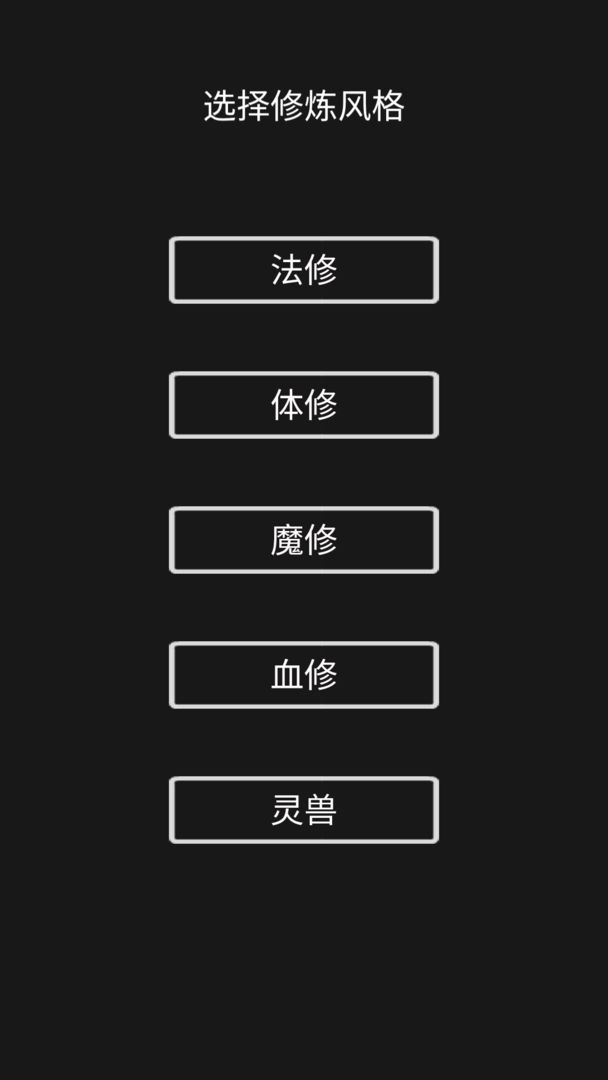 影子修仙模拟器官方版截图1