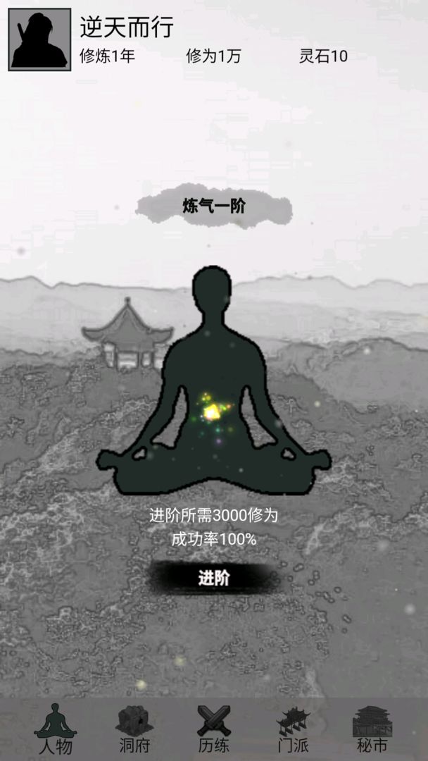 影子修仙模拟器官方版截图2