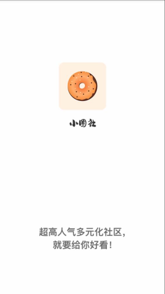 小圈社完整版截图3