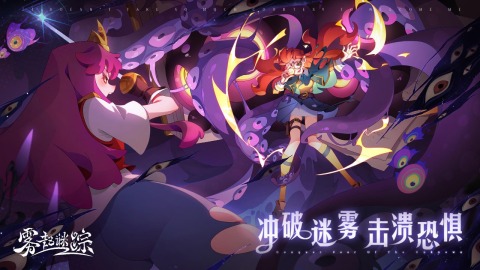 雾起谜踪体验服版截图3