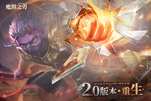 魔渊之刃内测版截图1