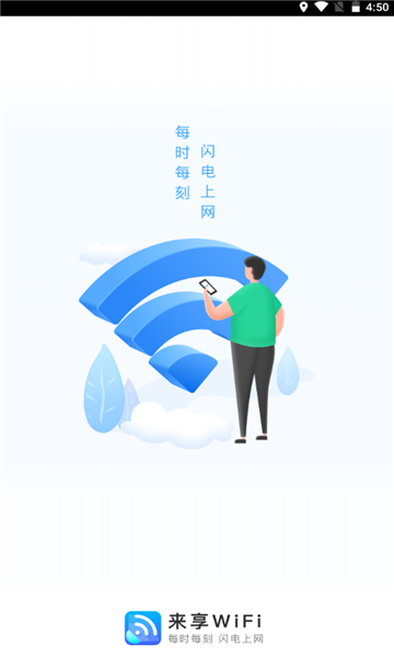 来享WiFi 免费版截图3