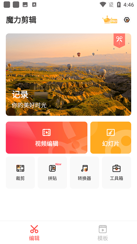 魔力视频编辑完整版截图1