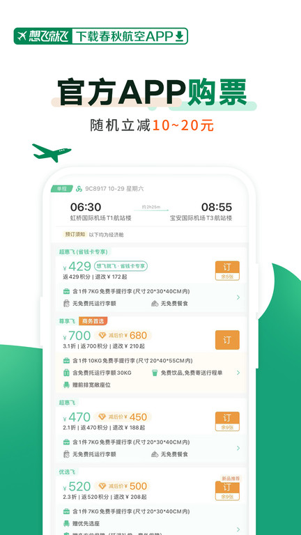 春秋航空完整版截图2