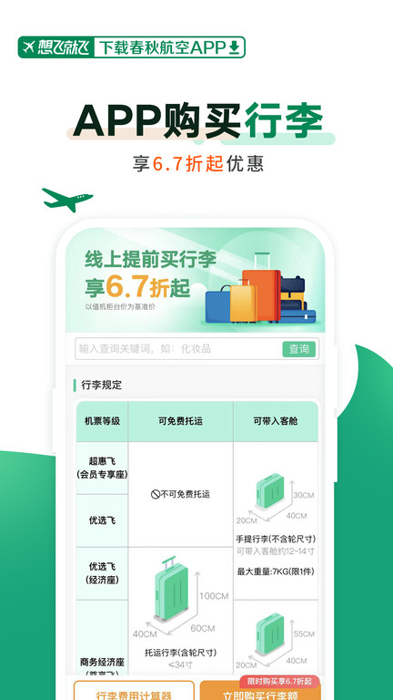 春秋航空完整版截图3