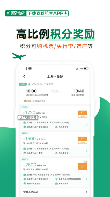 春秋航空完整版截图1