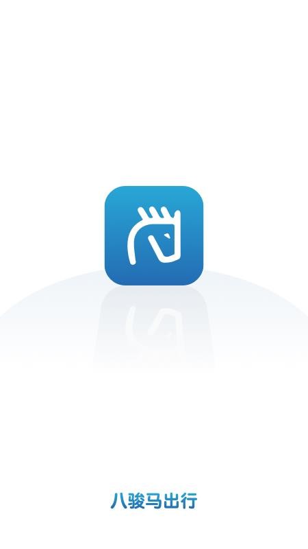 八骏马出行免费版截图4