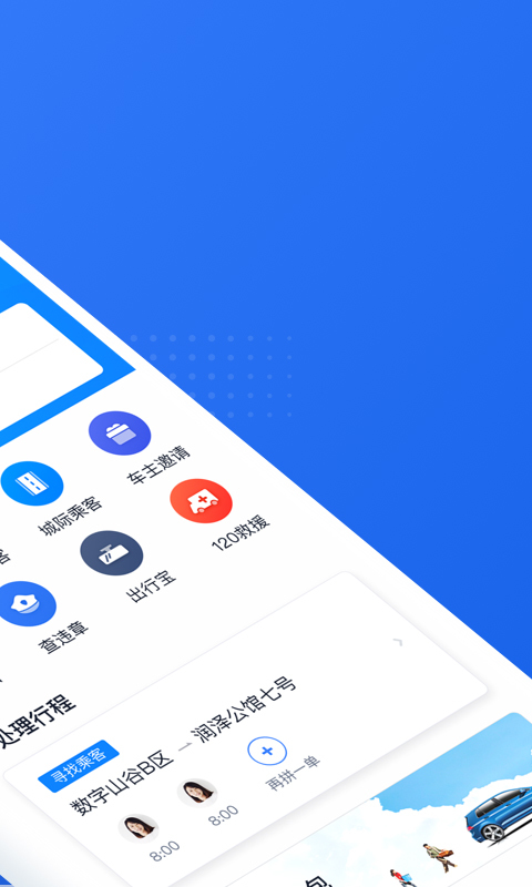 滴滴顺风车会员版截图1