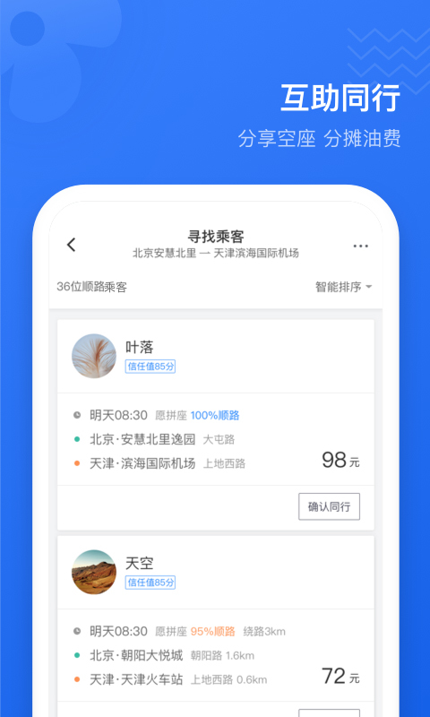 滴滴顺风车会员版截图2