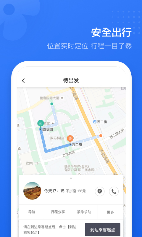 滴滴顺风车会员版截图4